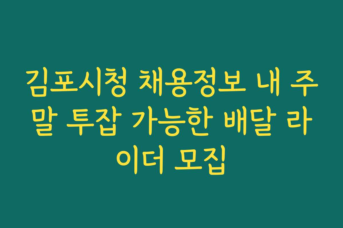 김포시청 채용정보 내 주말 투잡 가능한 배달 라이더 모집