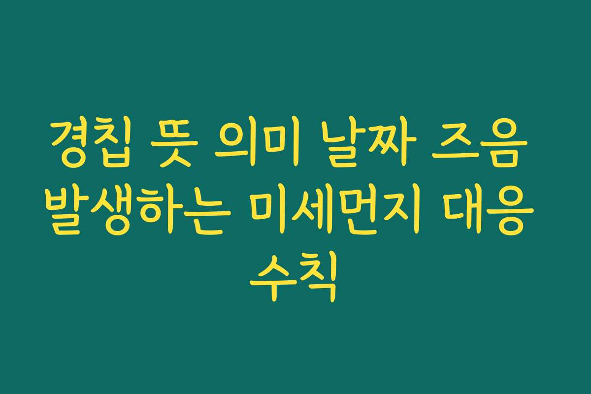 경칩 뜻 의미 날짜 즈음 발생하는 미세먼지 대응 수칙