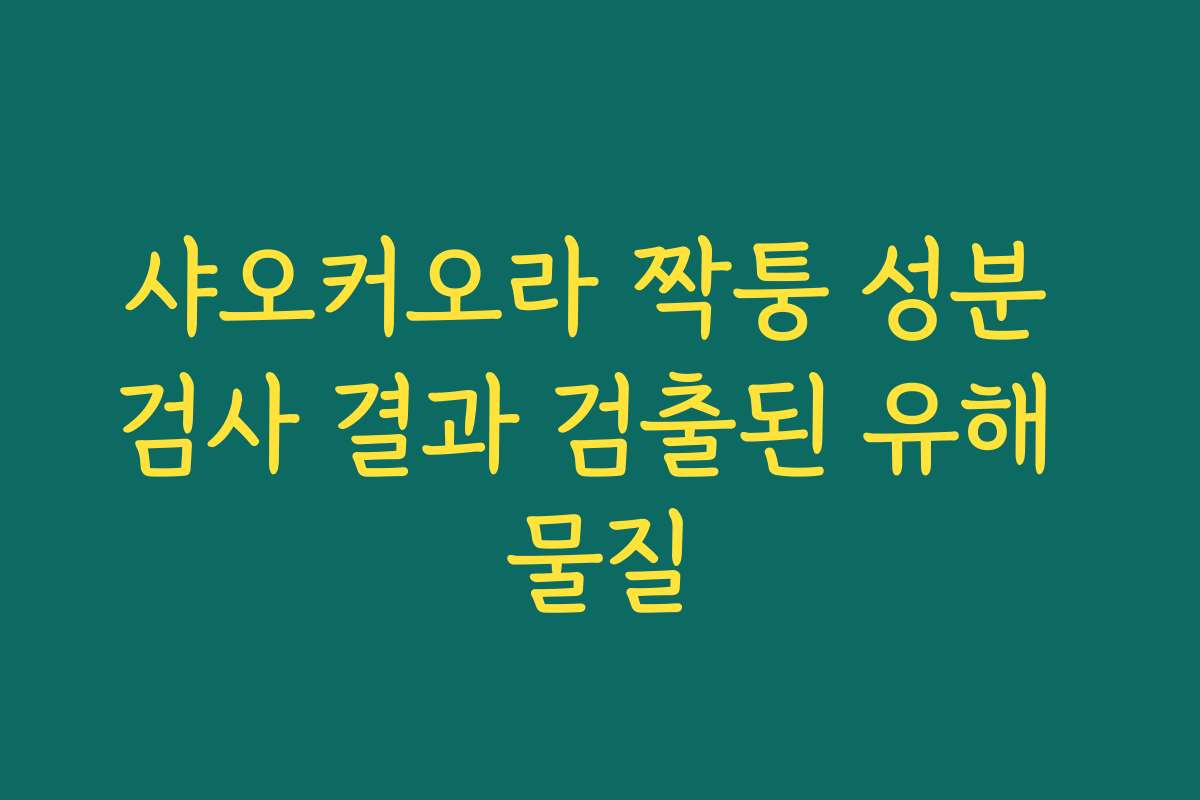 샤오커오라 짝퉁 성분 검사 결과 검출된 유해 물질