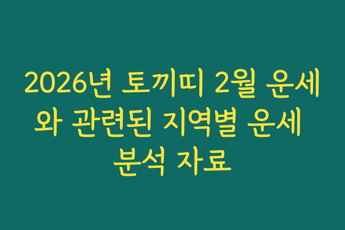 2026년 토끼띠 2월 운세와 관련된 지역별 운세 분석 자료