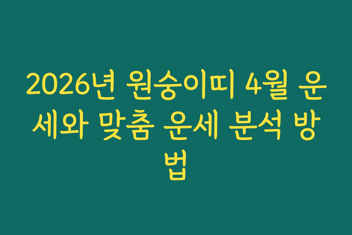 2026년 원숭이띠 4월 운세와 맞춤 운세 분석 방법