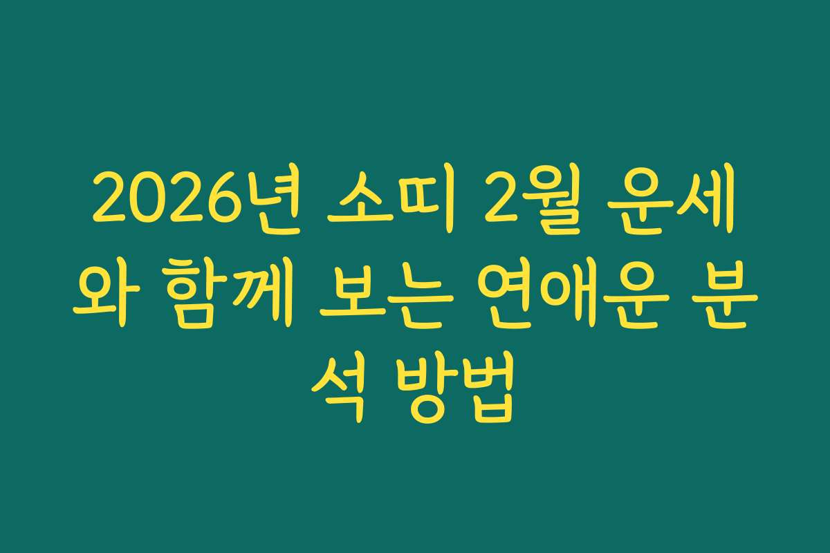 2026년 소띠 2월 운세와 함께 보는 연애운 분석 방법