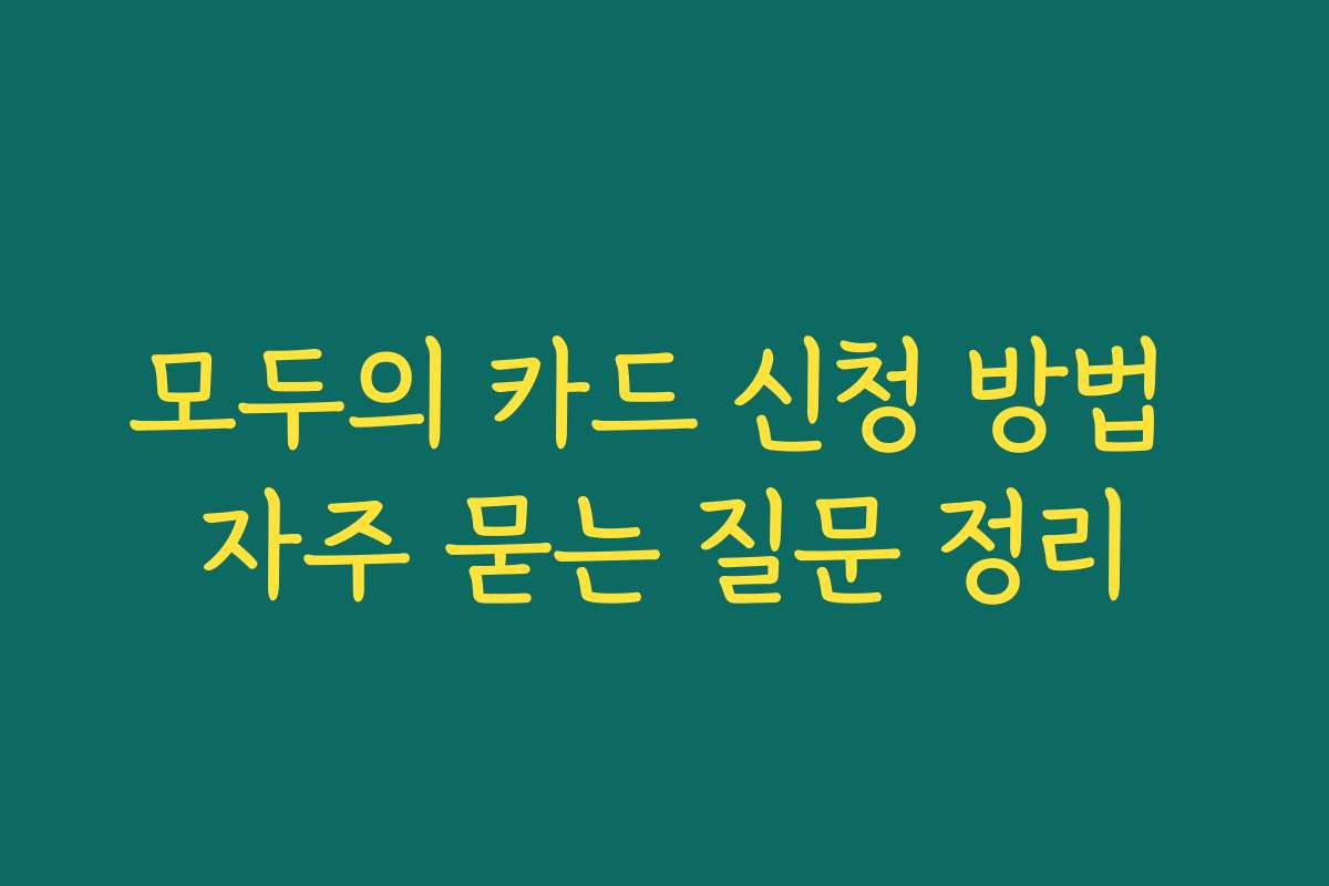 모두의 카드 신청 방법 자주 묻는 질문 정리