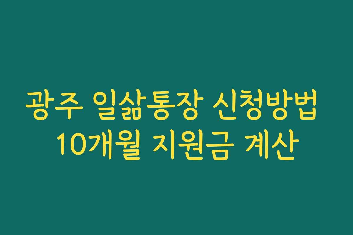 광주 일삶통장 신청방법 10개월 지원금 계산