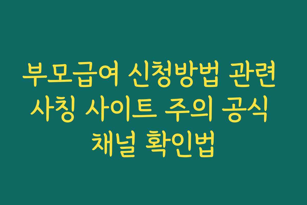 부모급여 신청방법 관련 사칭 사이트 주의 공식 채널 확인법