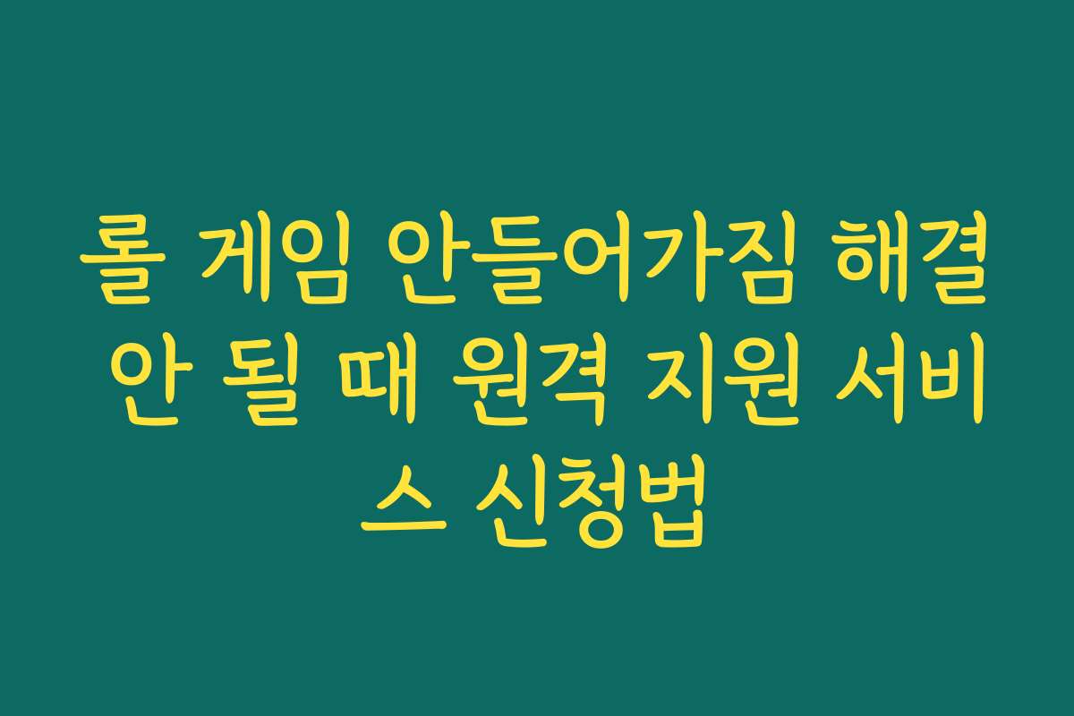 롤 게임 안들어가짐 해결 안 될 때 원격 지원 서비스 신청법