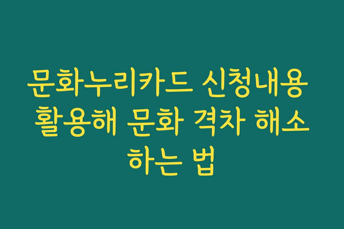 문화누리카드 신청내용 활용해 문화 격차 해소하는 법