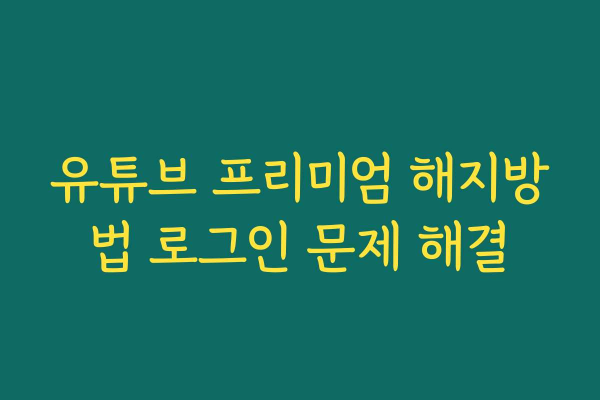 유튜브 프리미엄 해지방법 로그인 문제 해결