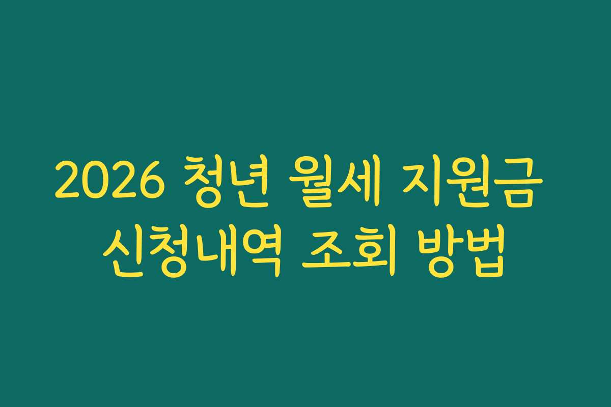 2026 청년 월세 지원금 신청내역 조회 방법