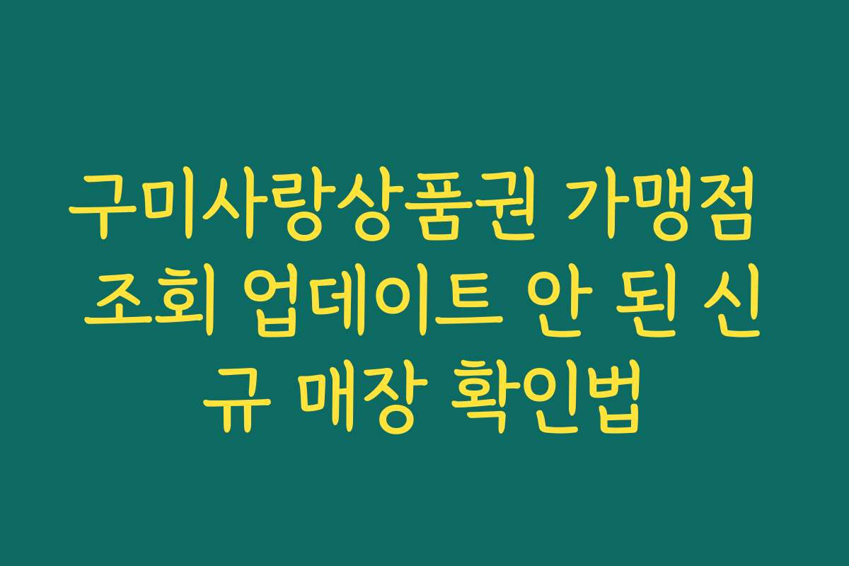구미사랑상품권 가맹점 조회 업데이트 안 된 신규 매장 확인법