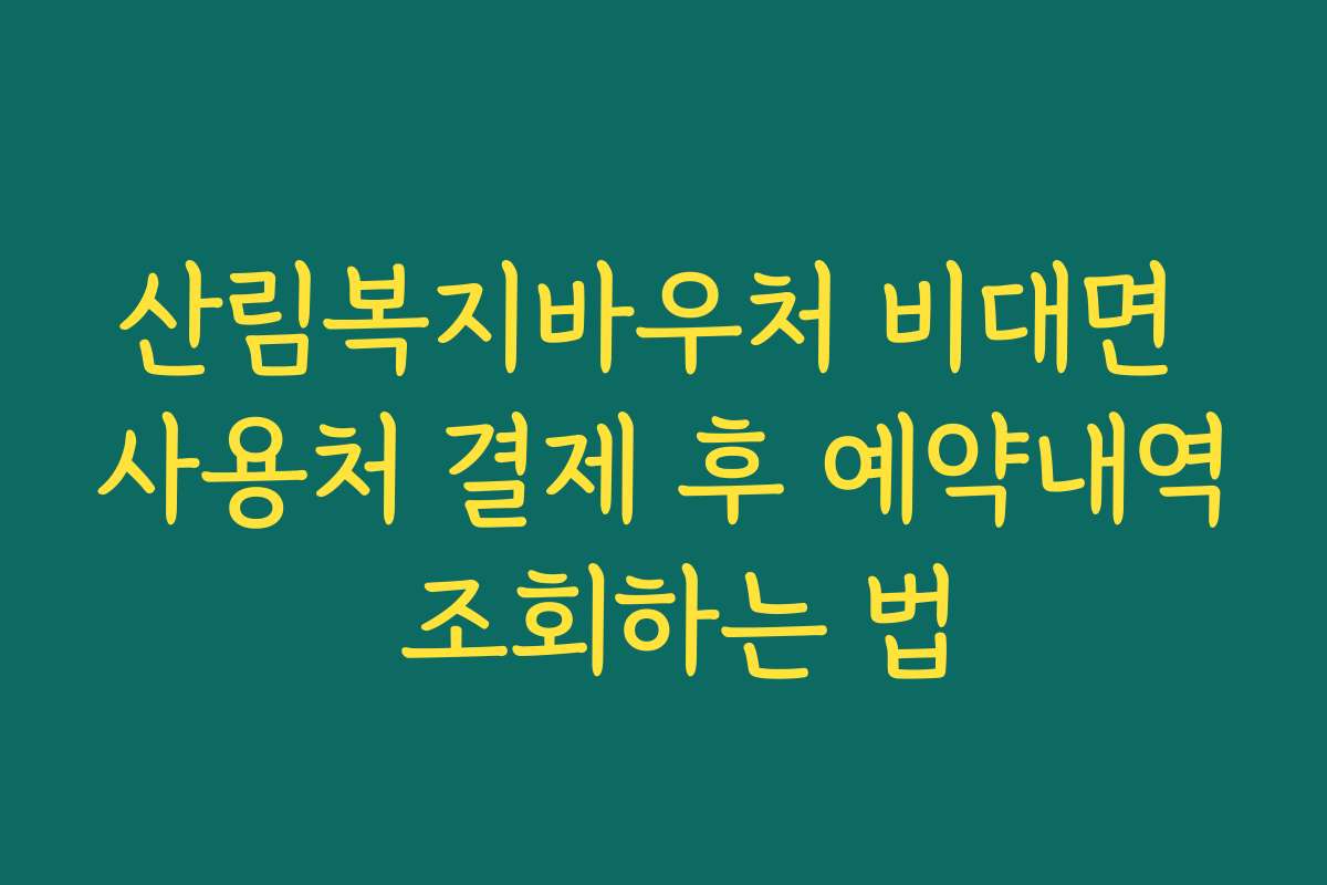 산림복지바우처 비대면 사용처 결제 후 예약내역 조회하는 법