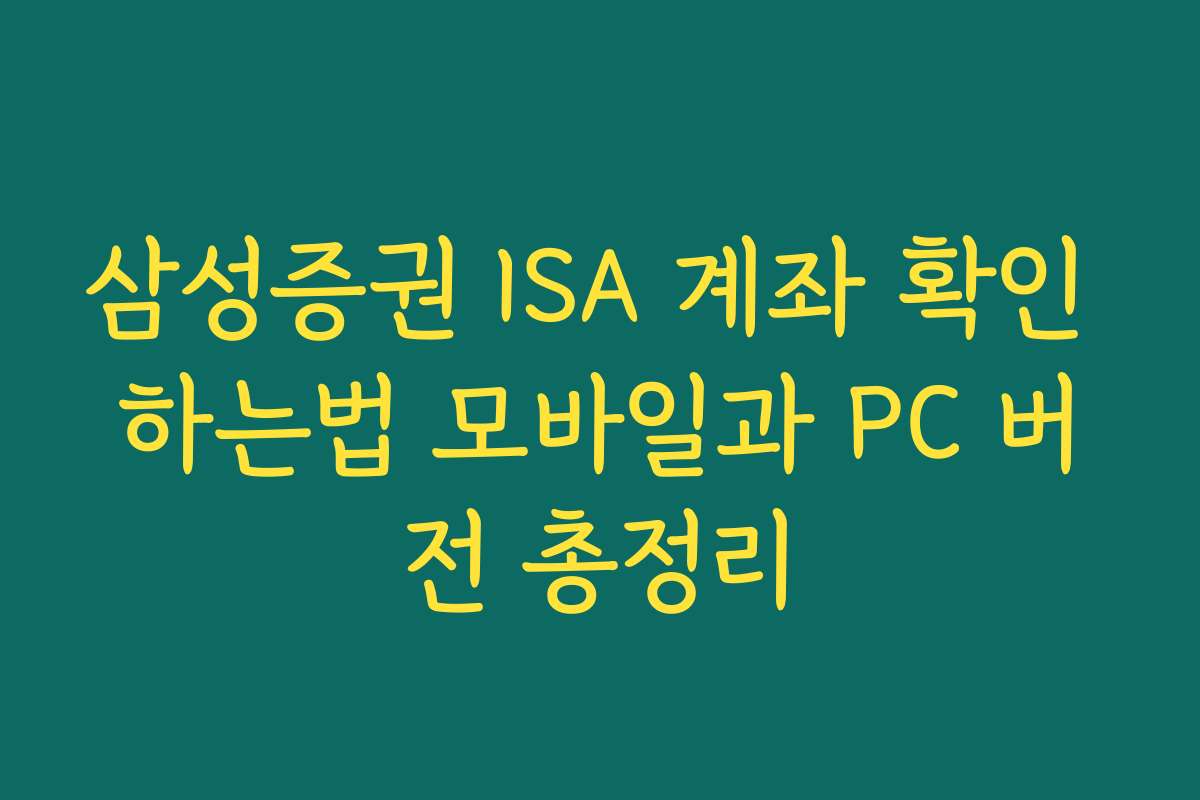 삼성증권 ISA 계좌 확인 하는법 모바일과 PC 버전 총정리