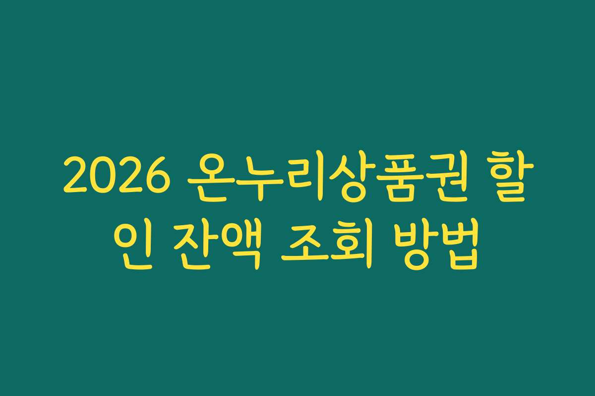 2026 온누리상품권 할인 잔액 조회 방법