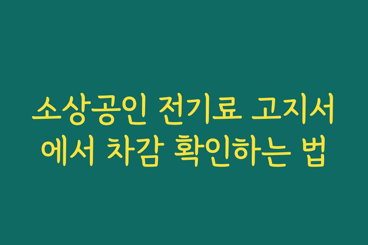 소상공인 전기료 고지서에서 차감 확인하는 법