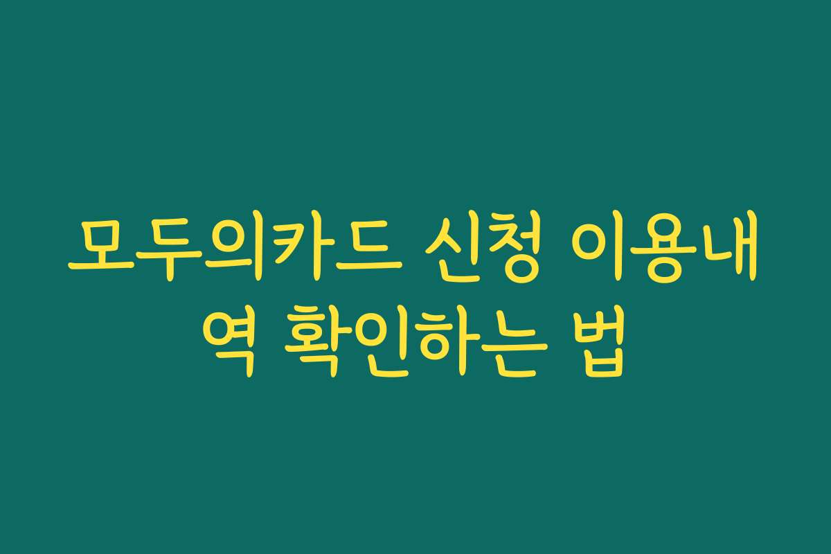 모두의카드 신청 이용내역 확인하는 법