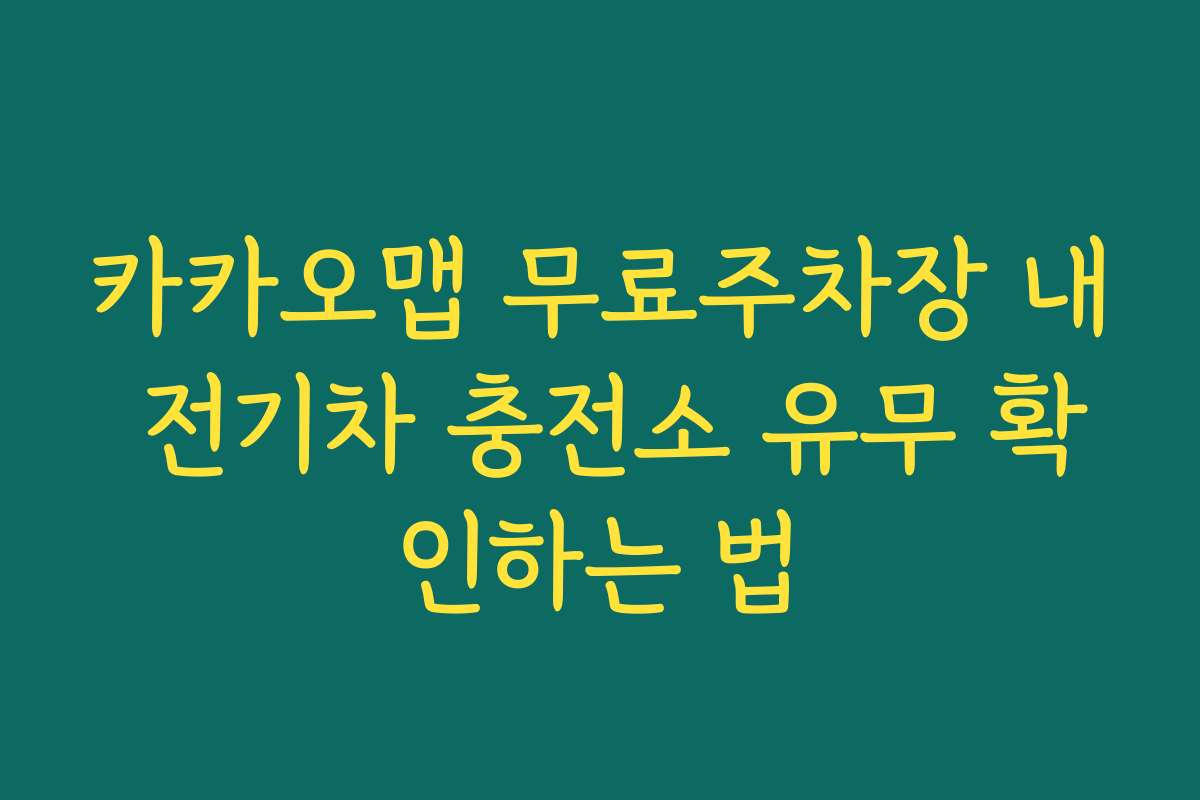 카카오맵 무료주차장 내 전기차 충전소 유무 확인하는 법