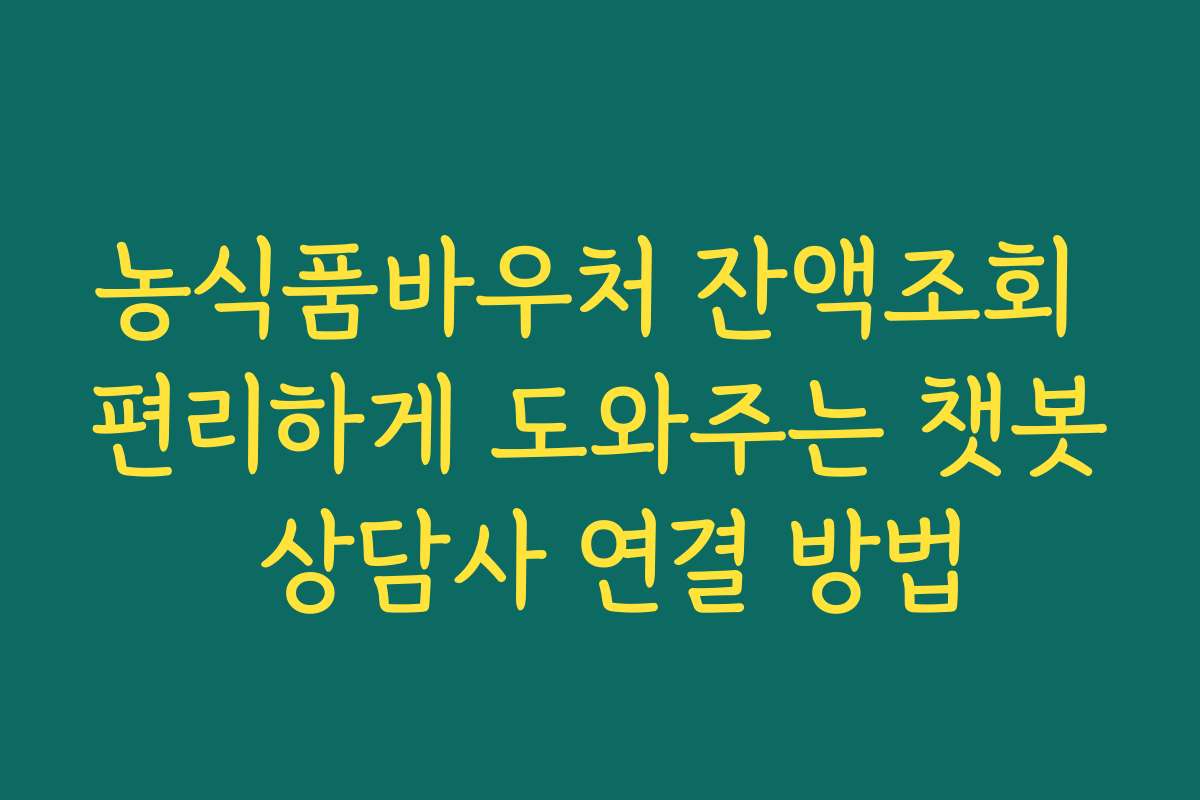 농식품바우처 잔액조회 편리하게 도와주는 챗봇 상담사 연결 방법