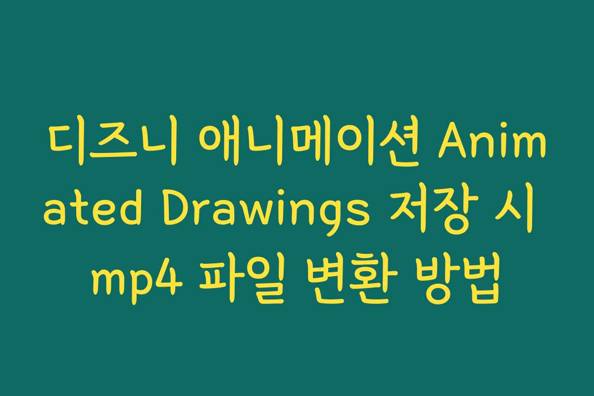 디즈니 애니메이션 Animated Drawings 저장 시 mp4 파일 변환 방법