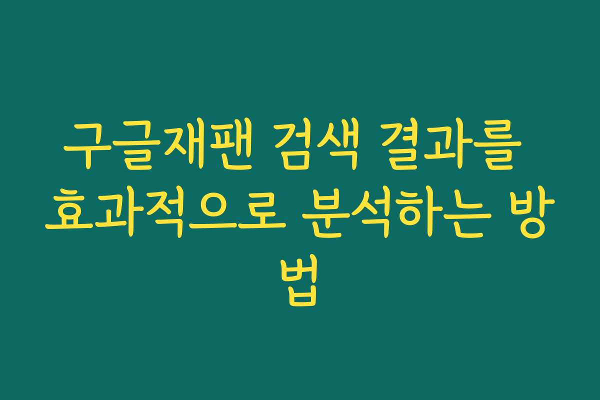 구글재팬 검색 결과를 효과적으로 분석하는 방법