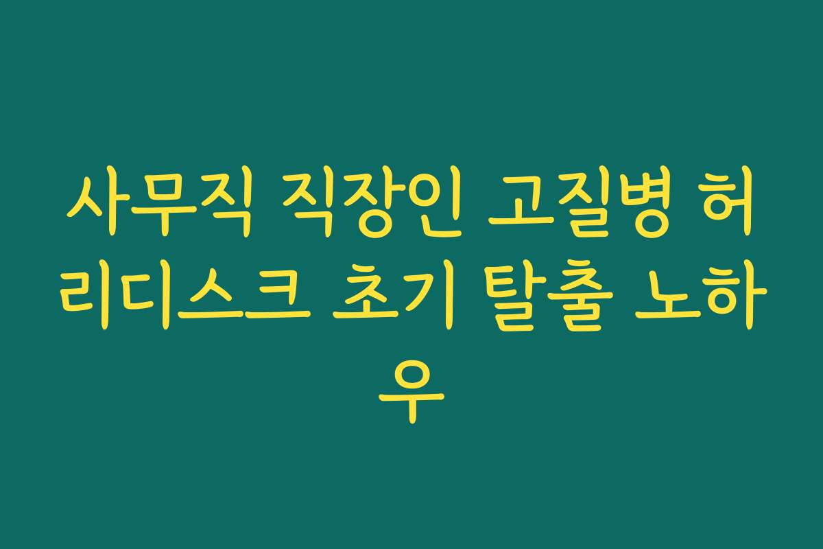 사무직 직장인 고질병 허리디스크 초기 탈출 노하우
