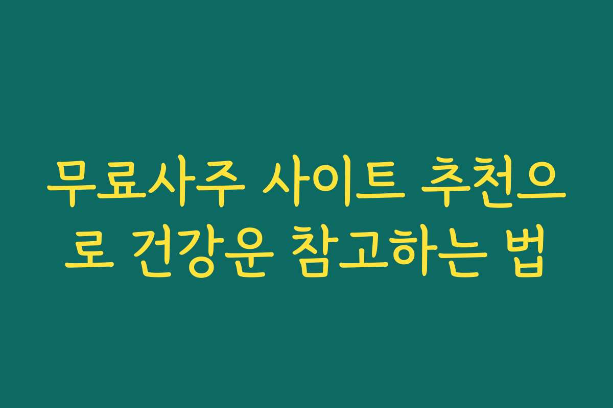무료사주 사이트 추천으로 건강운 참고하는 법