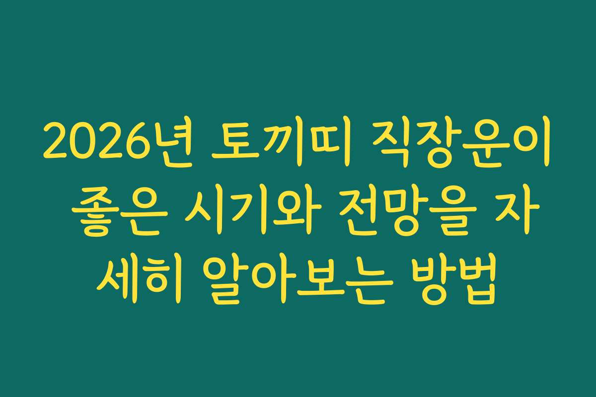 2026년 토끼띠 직장운이 좋은 시기와 전망을 자세히 알아보는 방법