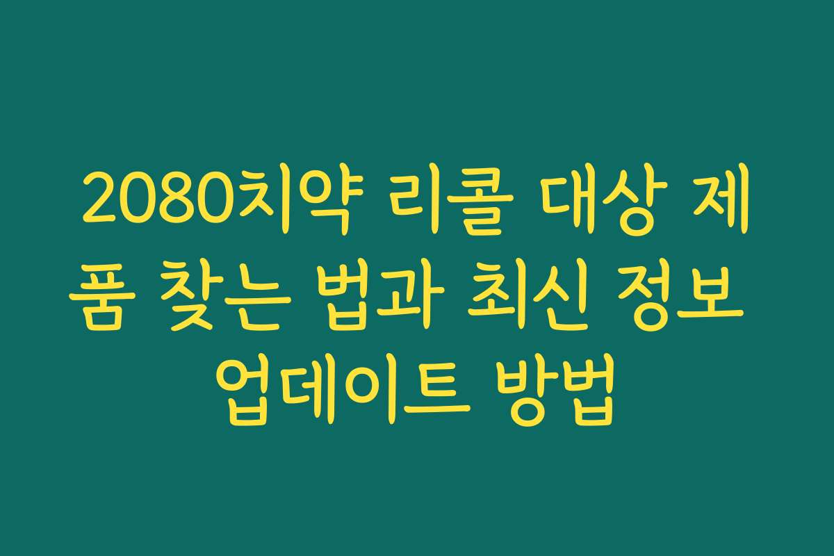 2080치약 리콜 대상 제품 찾는 법과 최신 정보 업데이트 방법