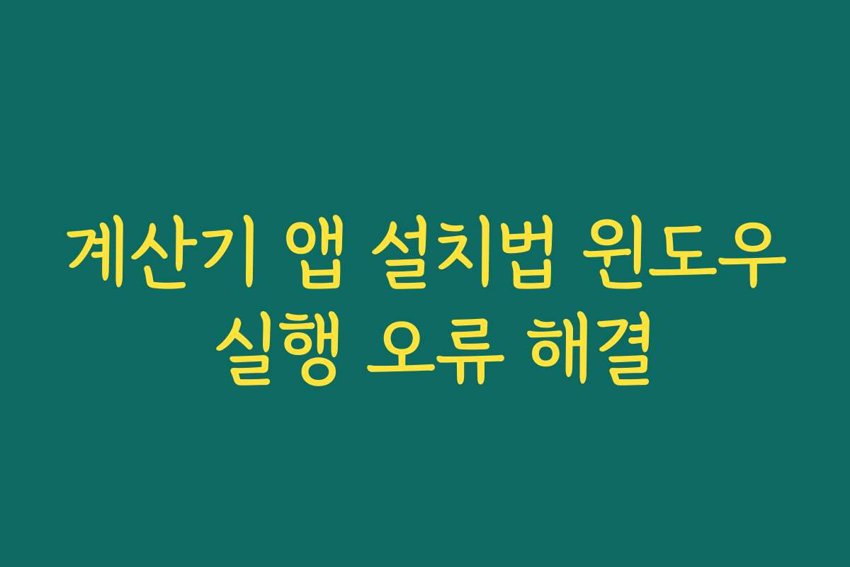계산기 앱 설치법 윈도우 실행 오류 해결