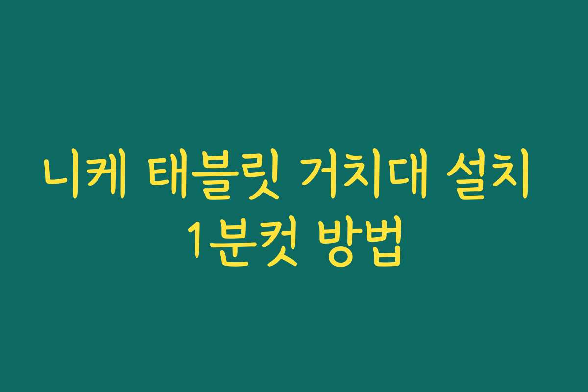 니케 태블릿 거치대 설치 1분컷 방법