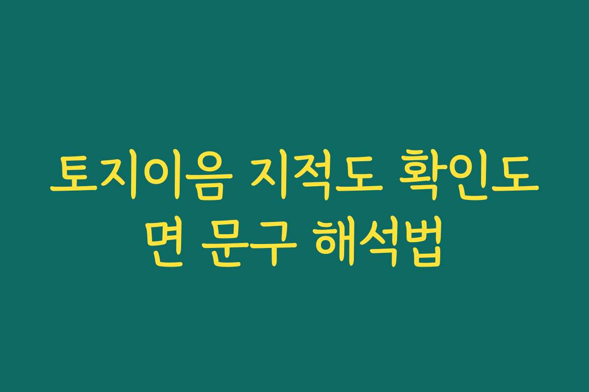 토지이음 지적도 확인도면 문구 해석법