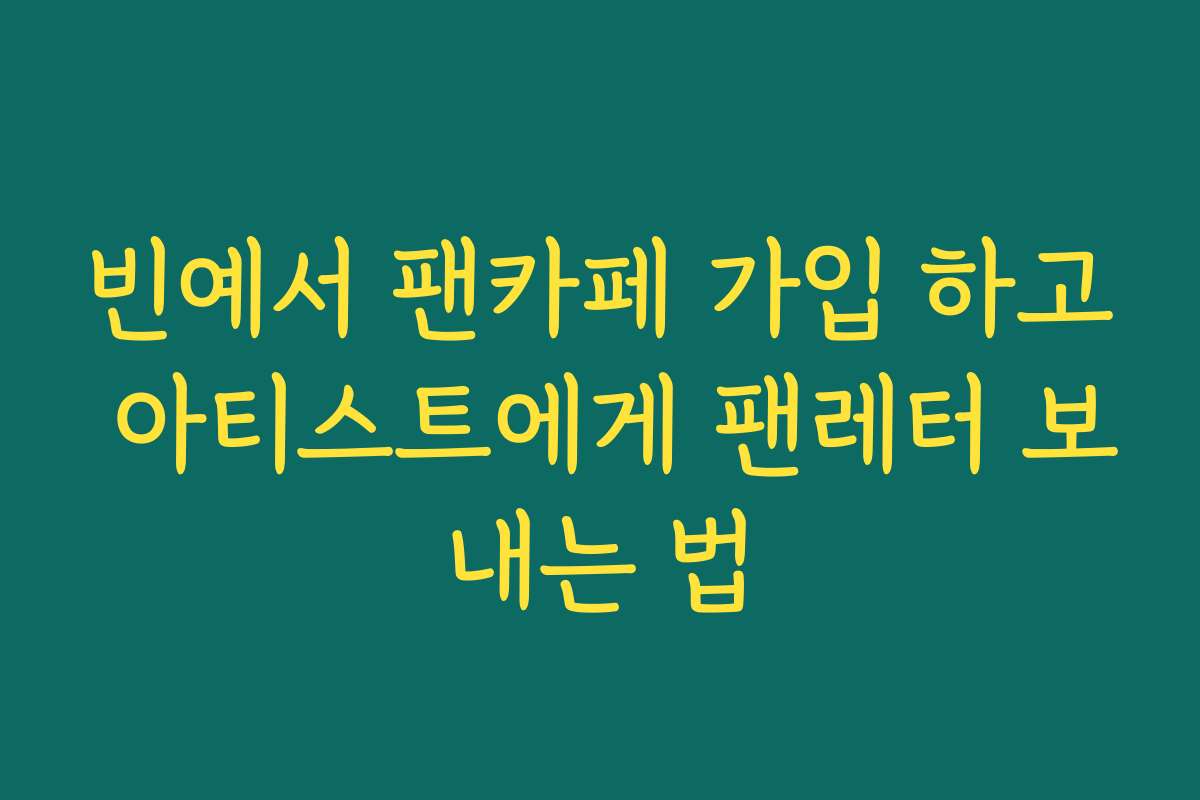 빈예서 팬카페 가입 하고 아티스트에게 팬레터 보내는 법