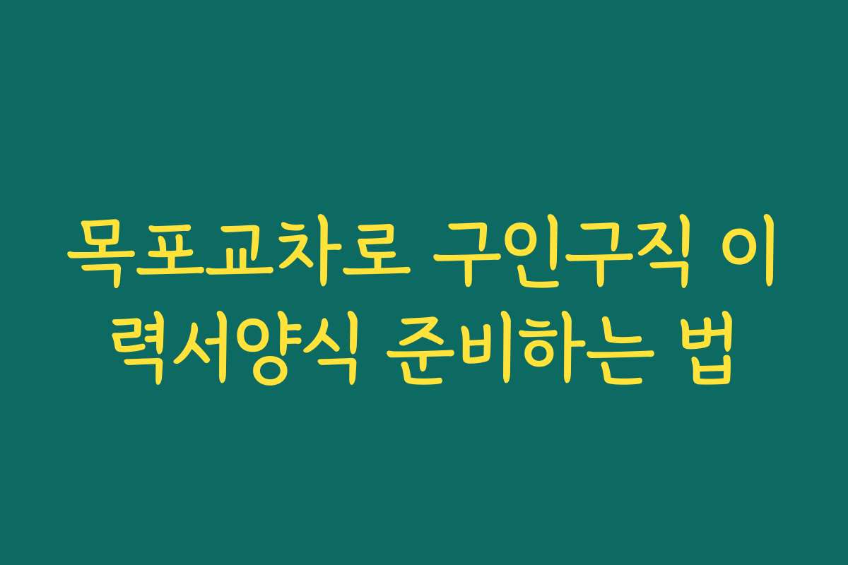 목포교차로 구인구직 이력서양식 준비하는 법