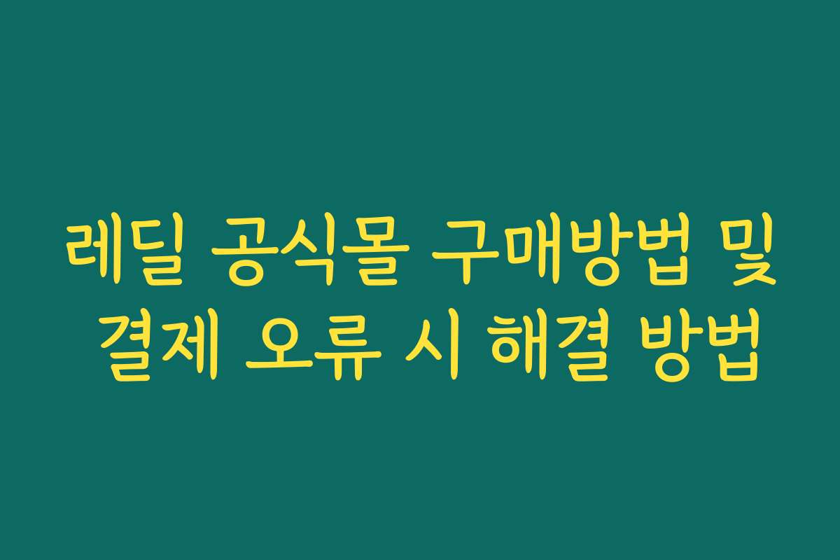 레딜 공식몰 구매방법 및 결제 오류 시 해결 방법