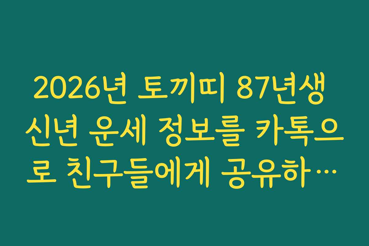 2026년 토끼띠 87년생 신년 운세 정보를 카톡으로 친구들에게 공유하는 법