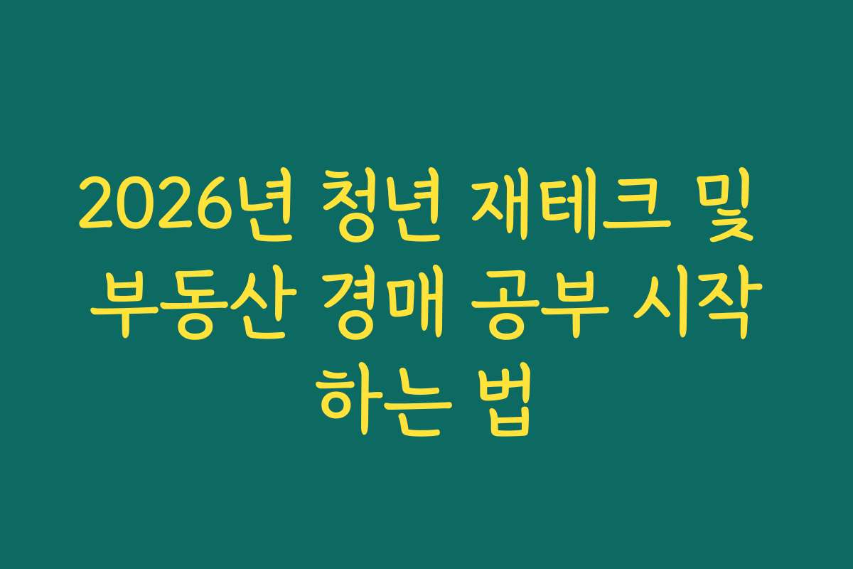 2026년 청년 재테크 및 부동산 경매 공부 시작하는 법