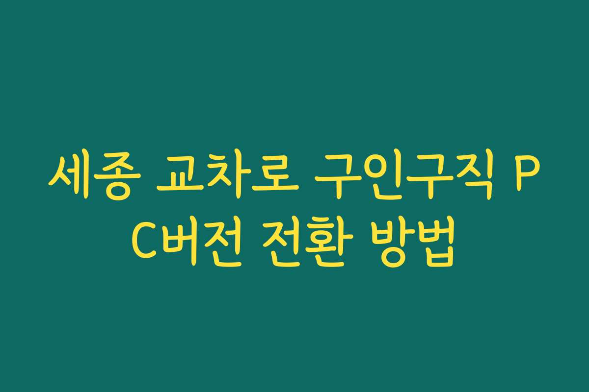 세종 교차로 구인구직 PC버전 전환 방법