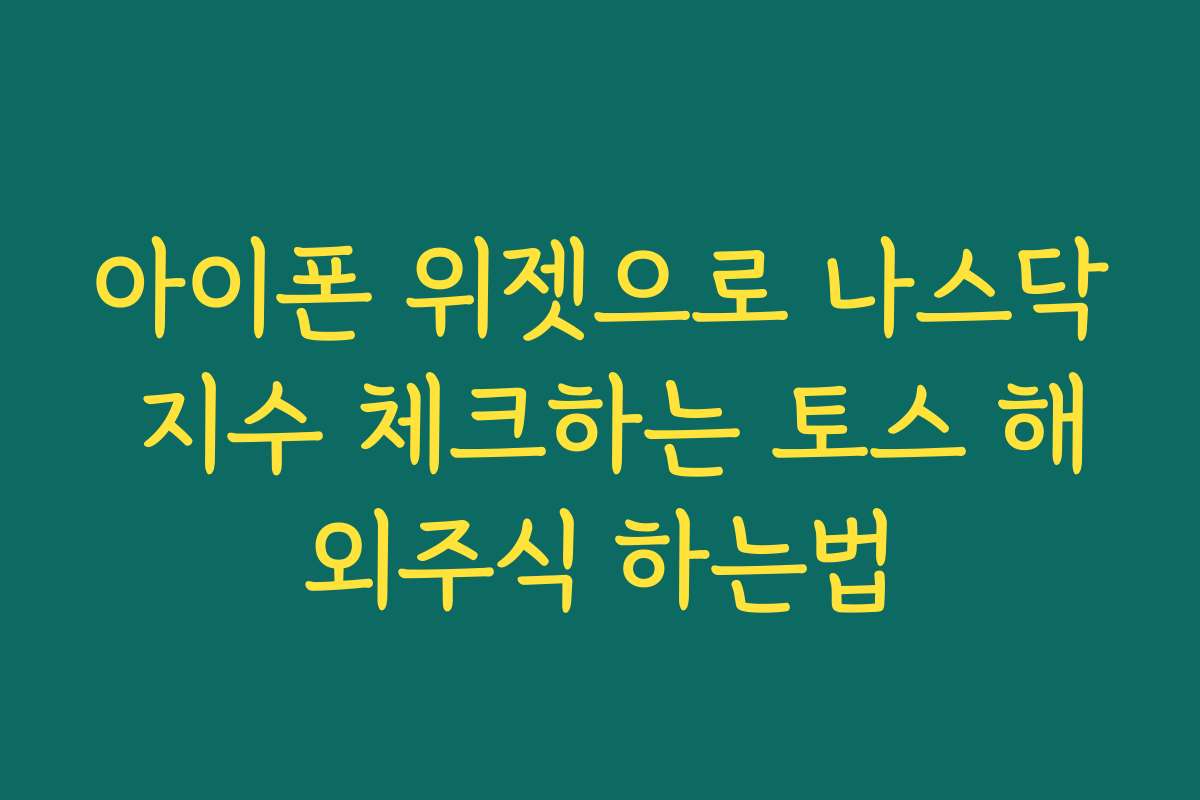 아이폰 위젯으로 나스닥 지수 체크하는 토스 해외주식 하는법