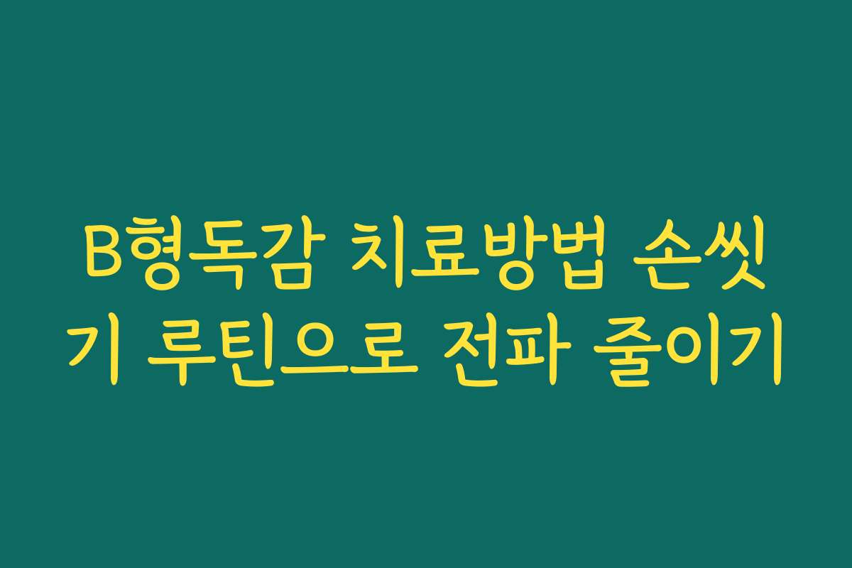 B형독감 치료방법 손씻기 루틴으로 전파 줄이기