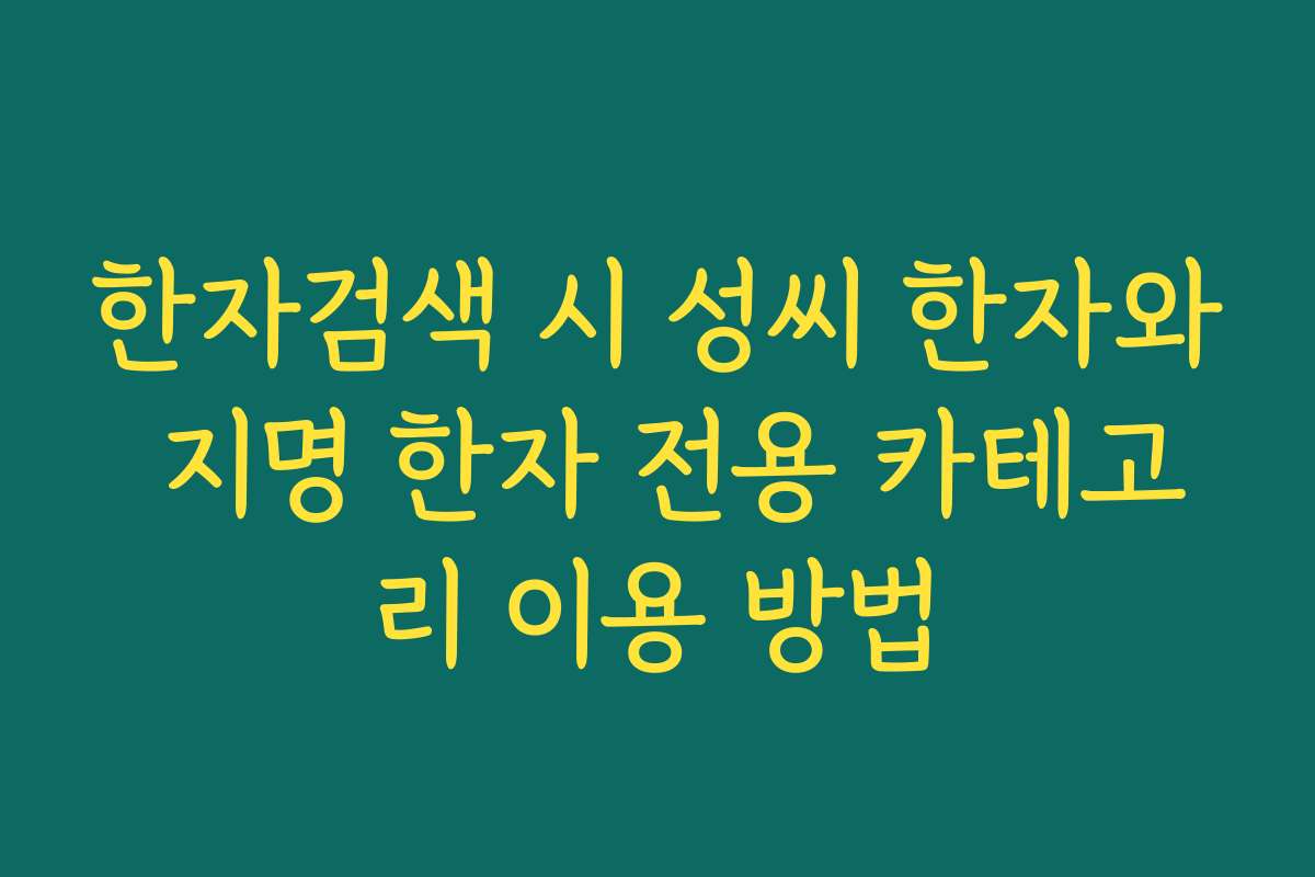 한자검색 시 성씨 한자와 지명 한자 전용 카테고리 이용 방법