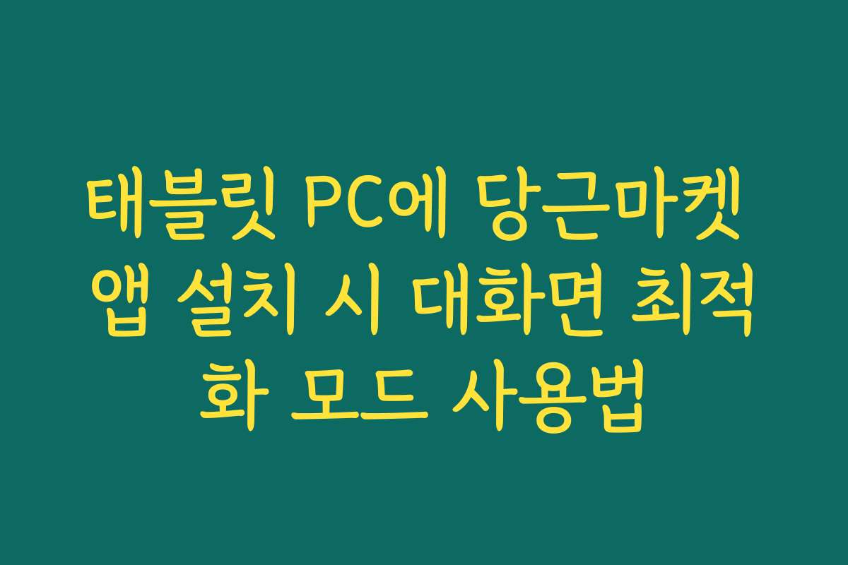 태블릿 PC에 당근마켓 앱 설치 시 대화면 최적화 모드 사용법