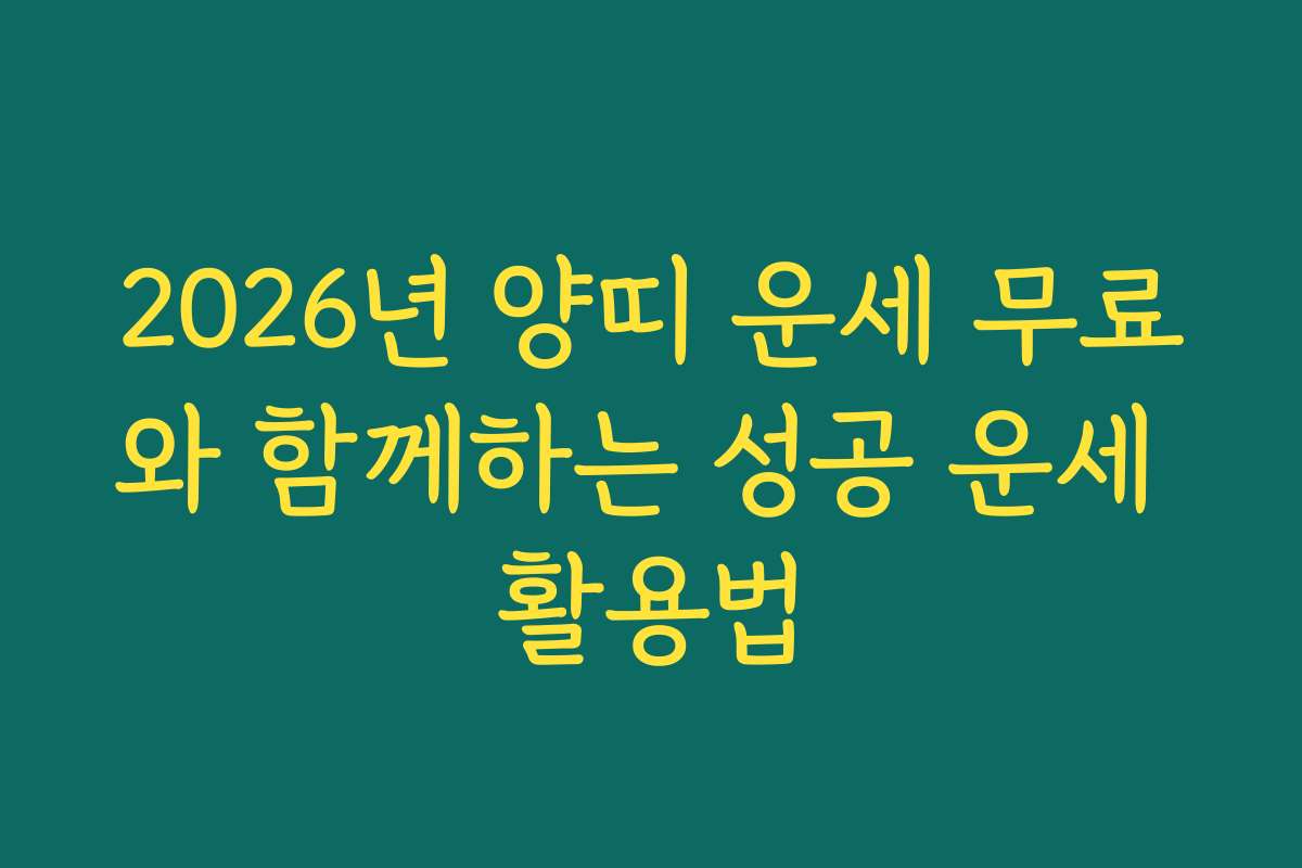 2026년 양띠 운세 무료와 함께하는 성공 운세 활용법