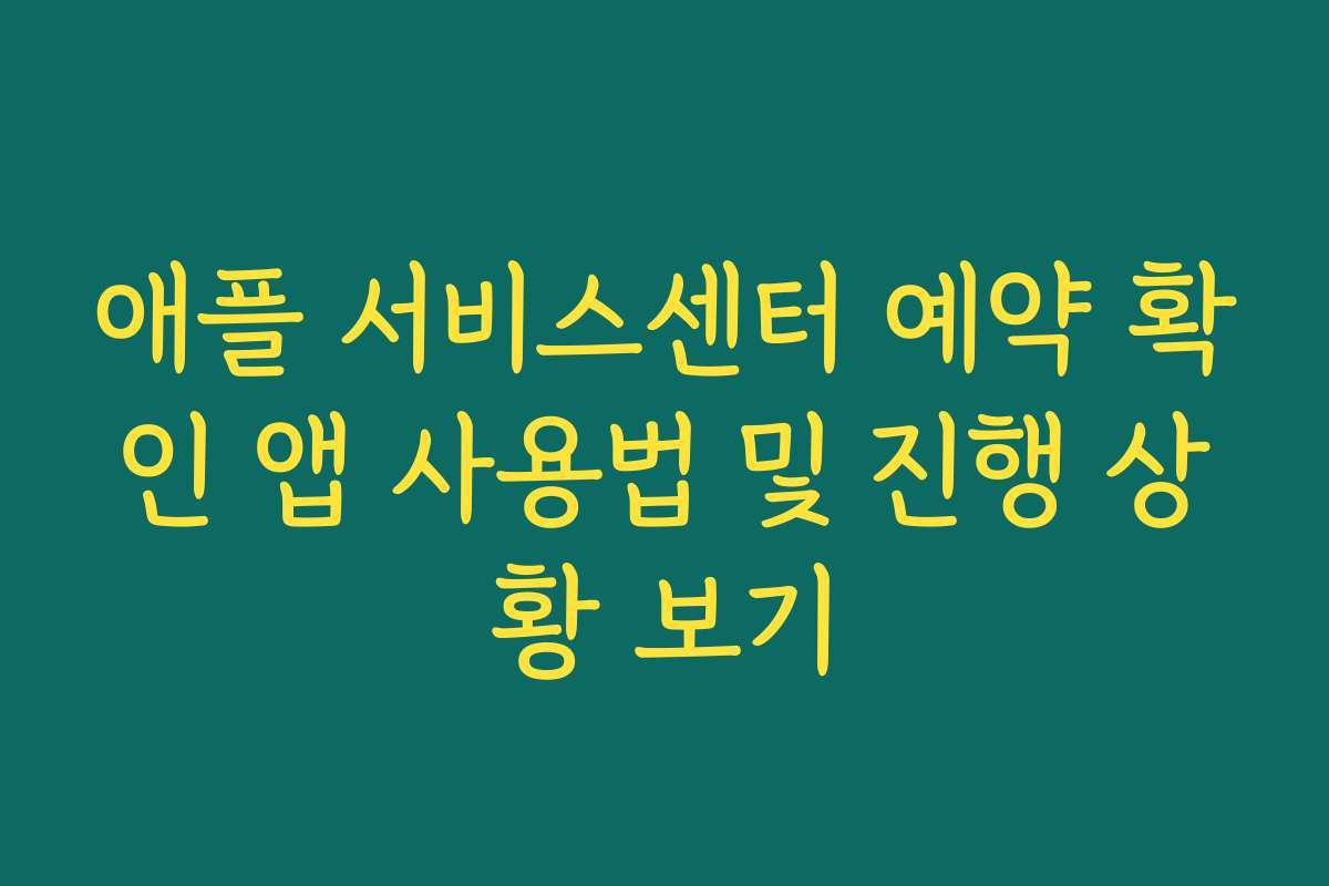 애플 서비스센터 예약 확인 앱 사용법 및 진행 상황 보기