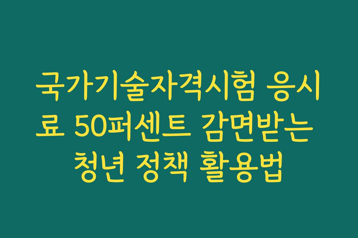 국가기술자격시험 응시료 50퍼센트 감면받는 청년 정책 활용법
