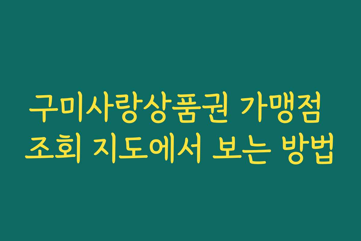 구미사랑상품권 가맹점 조회 지도에서 보는 방법