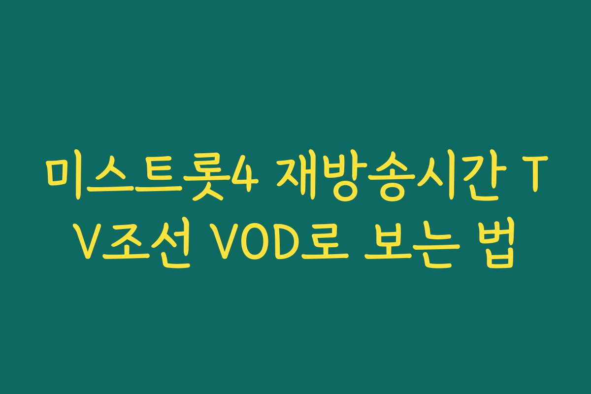 미스트롯4 재방송시간 TV조선 VOD로 보는 법