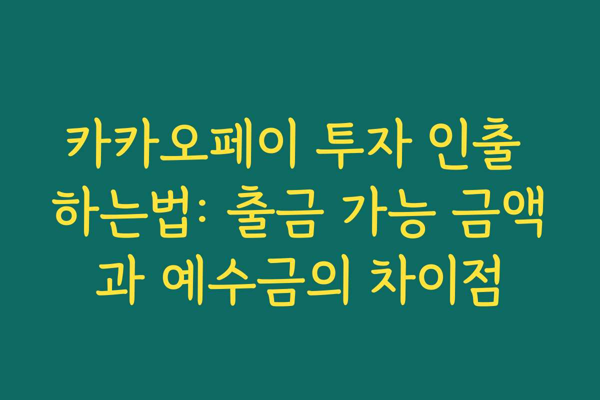 카카오페이 투자 인출 하는법: 출금 가능 금액과 예수금의 차이점