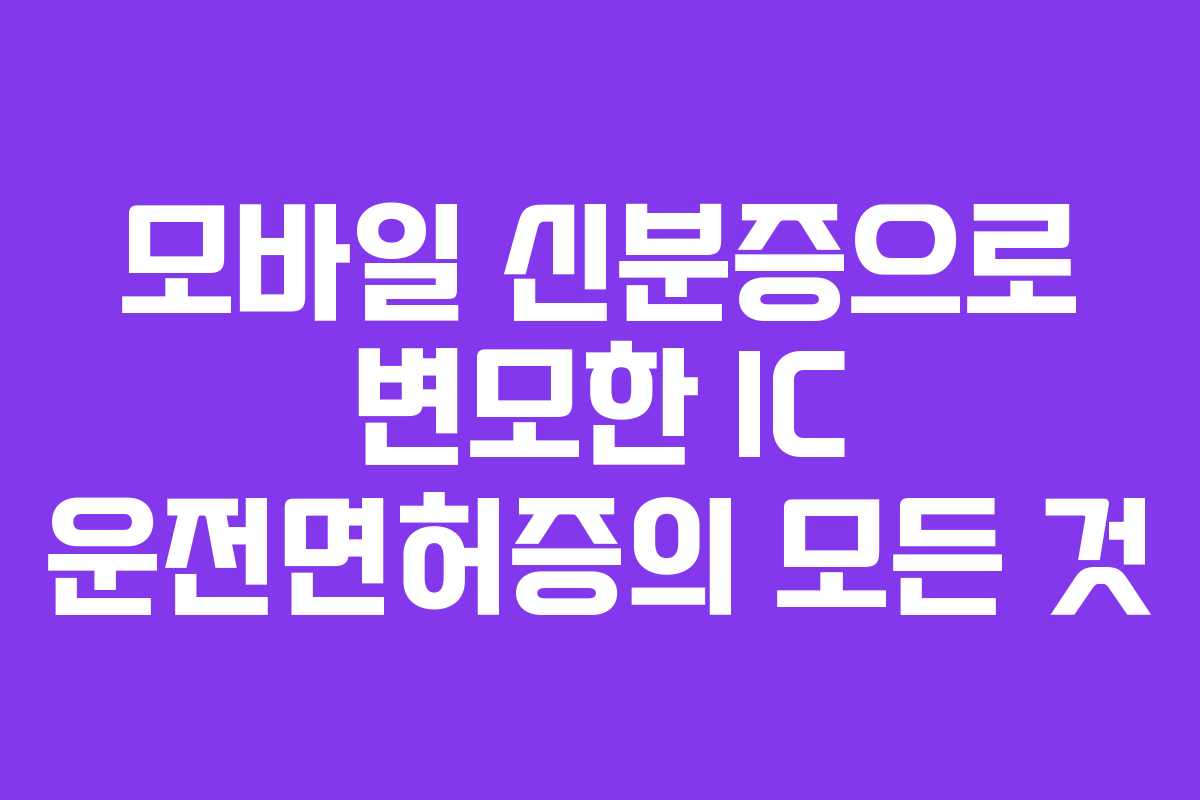 모바일 신분증으로 변모한 IC 운전면허증의 모든 것