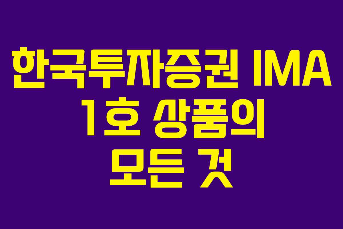 한국투자증권 IMA 1호 상품의 모든 것