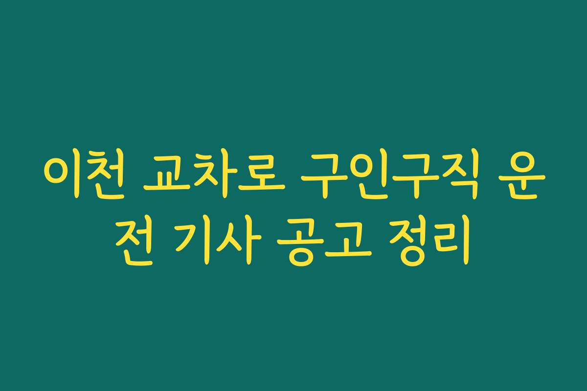 이천 교차로 구인구직 운전 기사 공고 정리