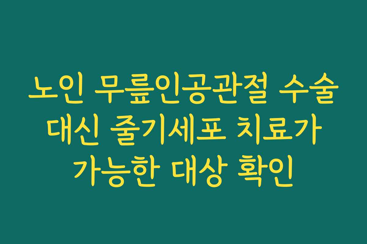 노인 무릎인공관절 수술 대신 줄기세포 치료가 가능한 대상 확인